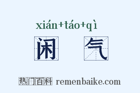闲咷气是什么意思的图片